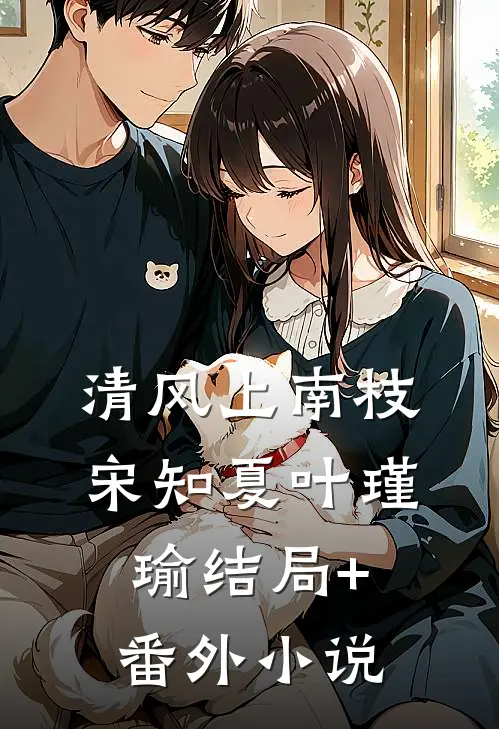 清风上南枝宋知夏叶瑾瑜结局+番外小说