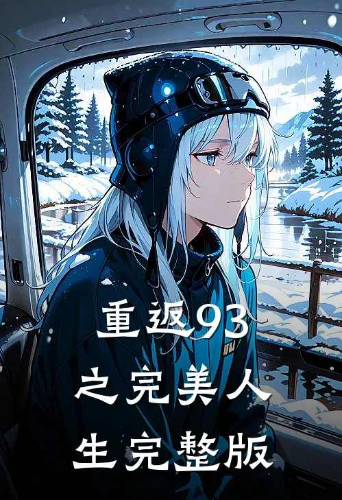 重返93之完美人生完整版