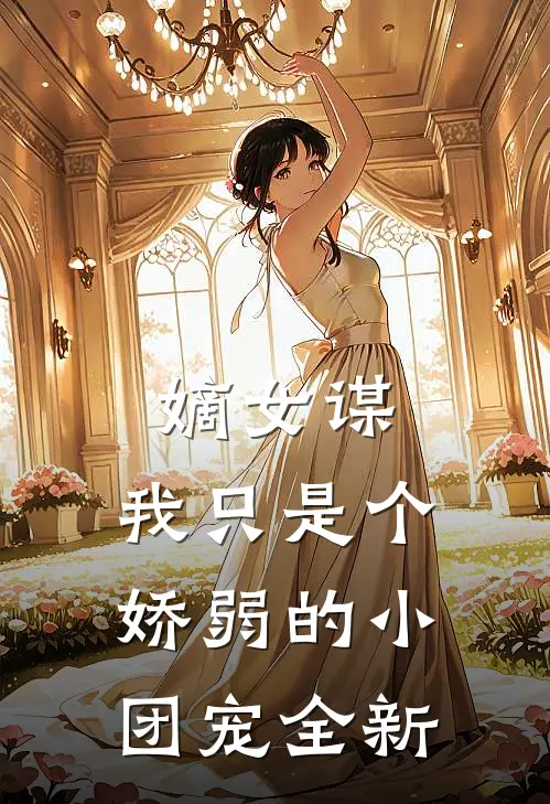 嫡女谋：我只是个娇弱的小团宠全新