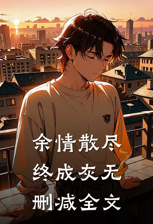 余情散尽终成灰无删减全文