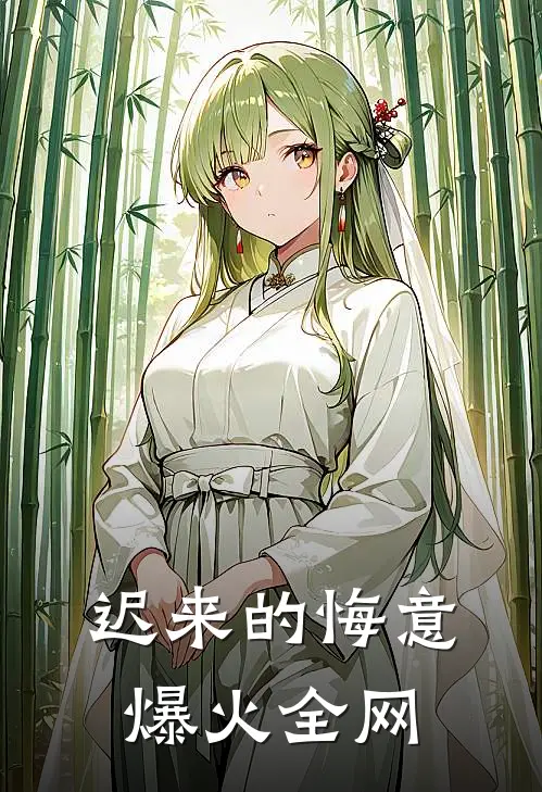 迟来的悔意爆火全网