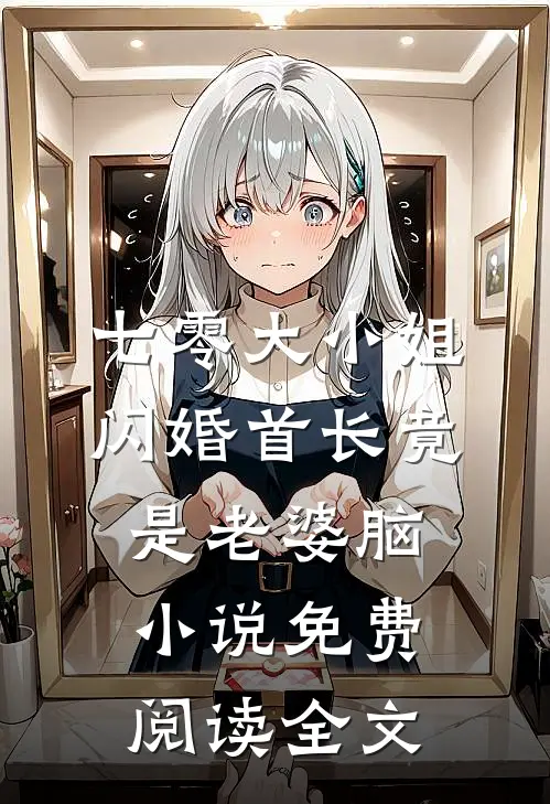 七零大小姐：闪婚首长竟是老婆脑小说免费阅读全文