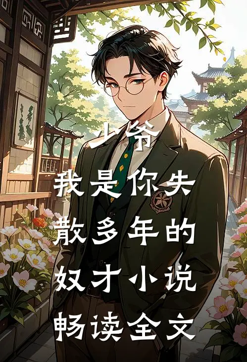 少爷,我是你失散多年的奴才小说畅读全文
