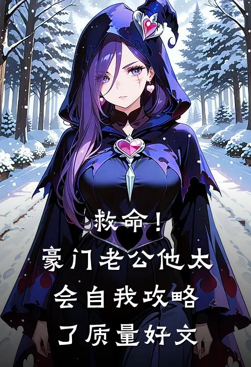 救命！豪门老公他太会自我攻略了质量好文