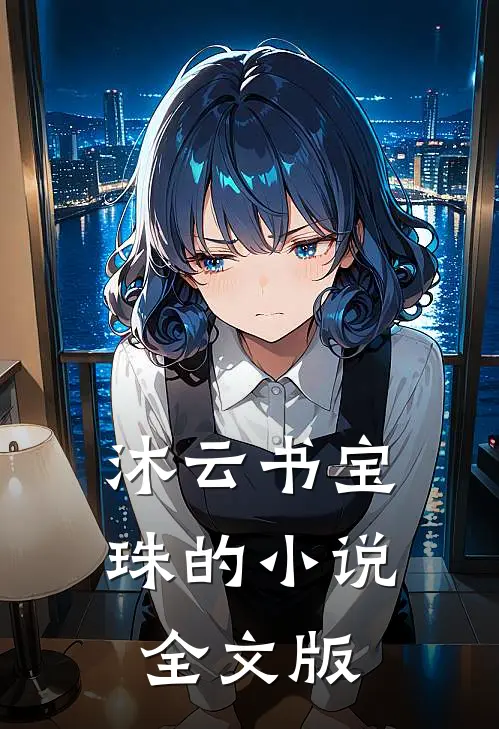 沐云书宝珠的小说全文版