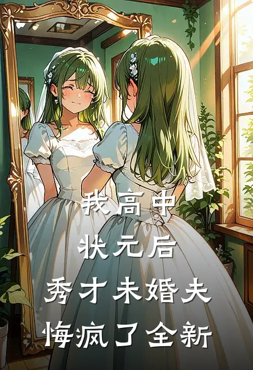 我高中状元后，秀才未婚夫悔疯了全新