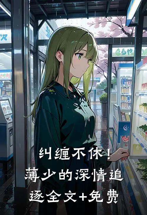 纠缠不休！薄少的深情追逐全文+免费