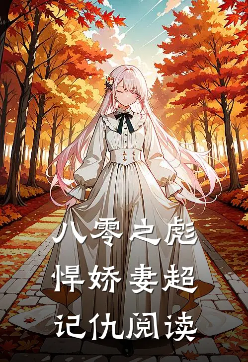 八零之彪悍娇妻超记仇阅读