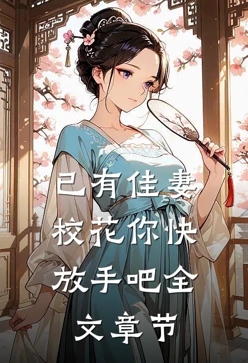 已有佳妻，校花你快放手吧全文章节