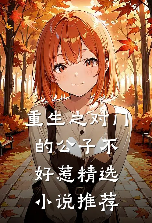 重生之对门的公子不好惹精选小说推荐