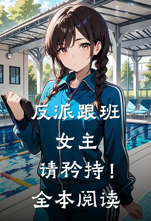 反派跟班：女主，请矜持！全本阅读