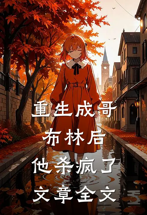 重生成哥布林后，他杀疯了文章全文