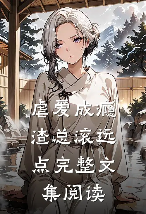 虐爱成瘾：渣总滚远点完整文集阅读