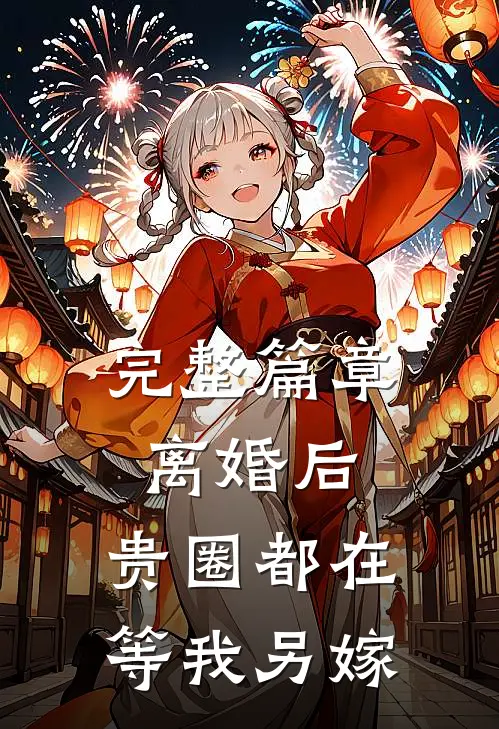 完整篇章离婚后，贵圈都在等我另嫁