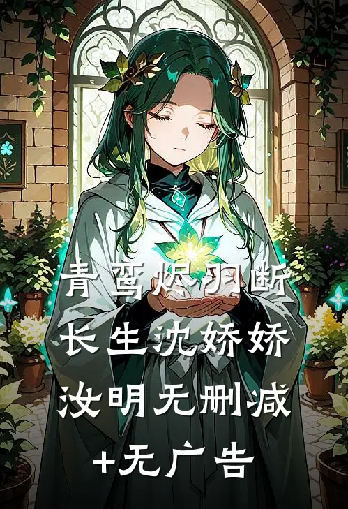 青鸾烬羽断长生沈娇娇汝明无删减+无广告