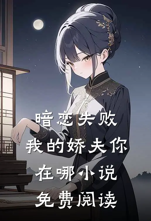 暗恋失败，我的娇夫你在哪小说免费阅读