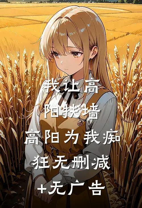 我让高阳扶墙，高阳为我痴狂无删减+无广告