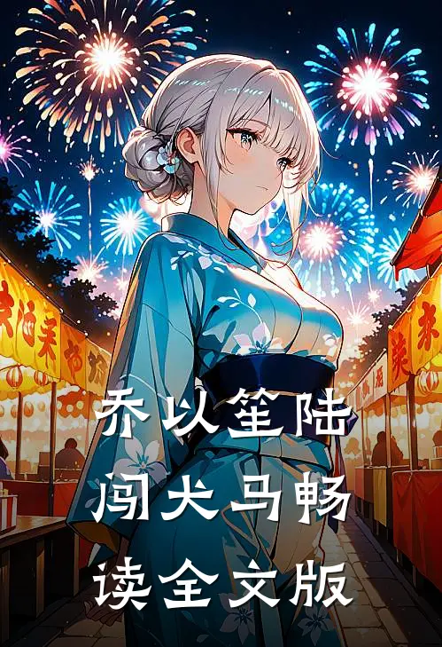 乔以笙陆闯《犬马》畅读全文版
