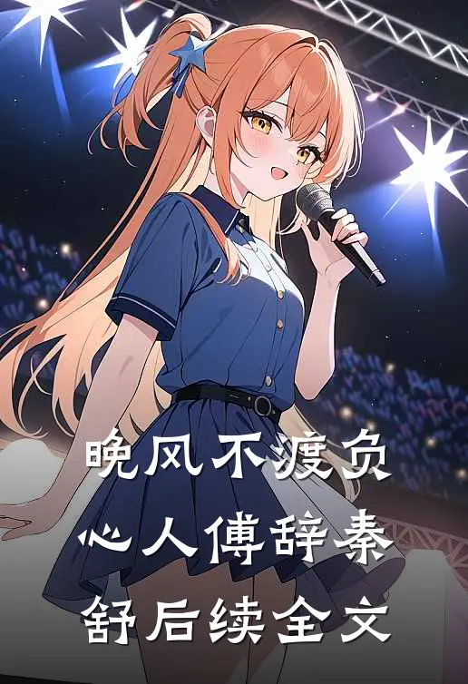 晚风不渡负心人傅辞秦舒后续全文