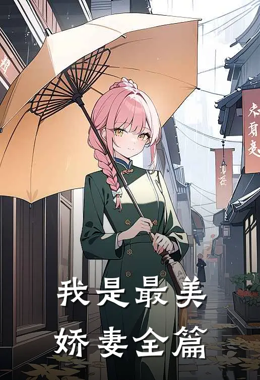 我是最美娇妻全篇
