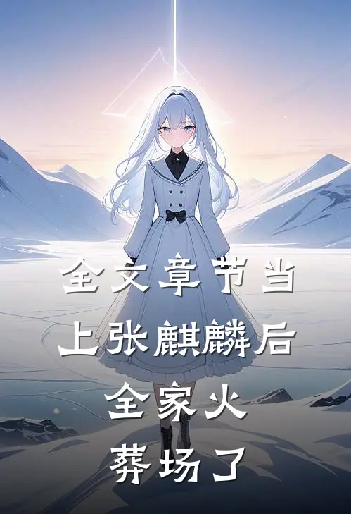 全文章节当上张麒麟后，全家火葬场了