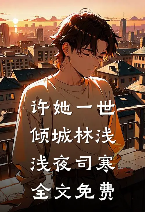 许她一世倾城林浅浅夜司寒全文免费