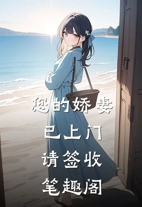 您的娇妻已上门，请签收笔趣阁
