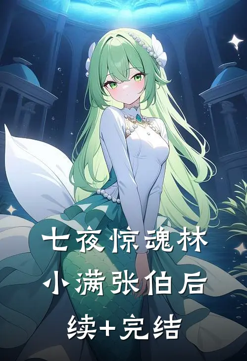七夜惊魂林小满张伯后续+完结