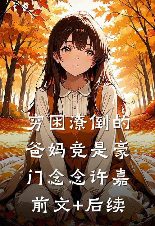 穷困潦倒的爸妈竟是豪门念念许嘉前文+后续