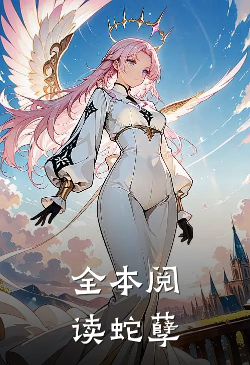 全本阅读蛇孽