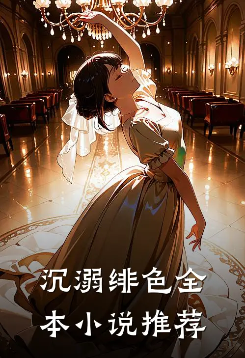 沉溺绯色全本小说推荐