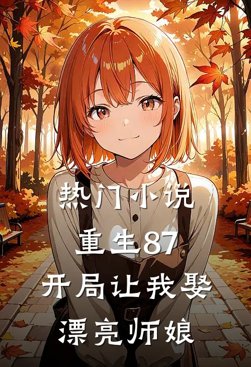 热门小说重生87：开局让我娶漂亮师娘