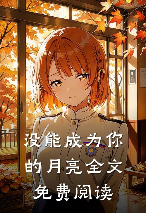 没能成为你的月亮全文免费阅读