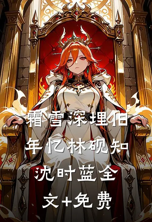 霜雪深埋旧年忆林砚知沈时蓝全文+免费