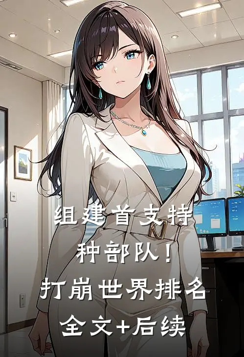 组建首支特种部队！打崩世界排名全文+后续