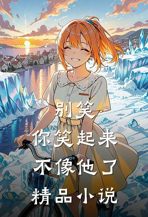 别笑，你笑起来不像他了精品小说