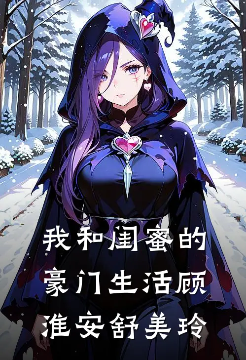 我和闺蜜的豪门生活顾淮安舒美玲