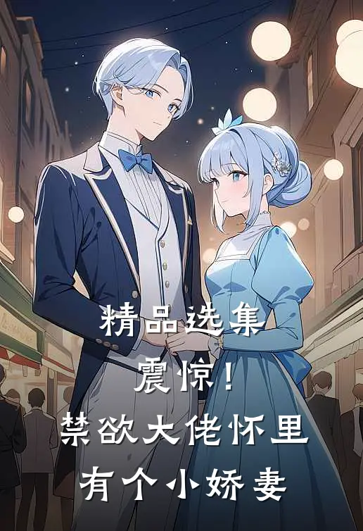 精品选集震惊！禁欲大佬怀里有个小娇妻