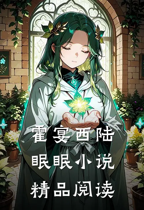 霍宴西陆眠眠小说精品阅读