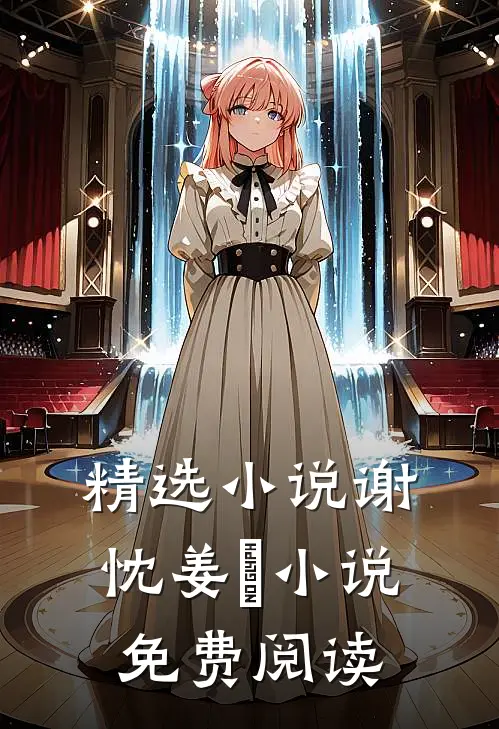 精选小说谢忱姜嫄小说免费阅读