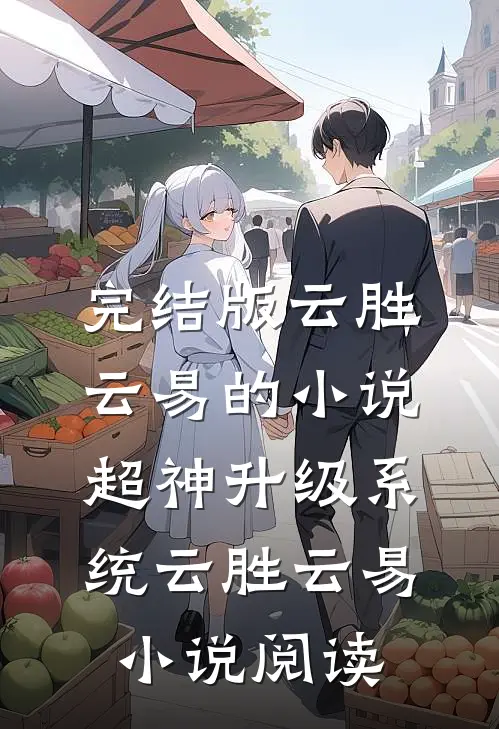 完结版云胜云易的小说超神升级系统云胜云易小说阅读