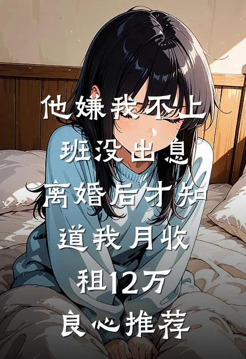 他嫌我不上班没出息，离婚后才知道我月收租12万良心推荐