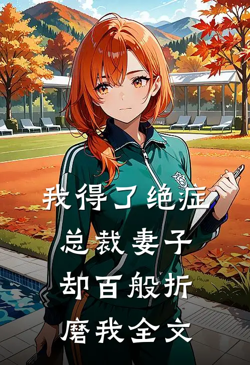 我得了绝症，总裁妻子却百般折磨我全文