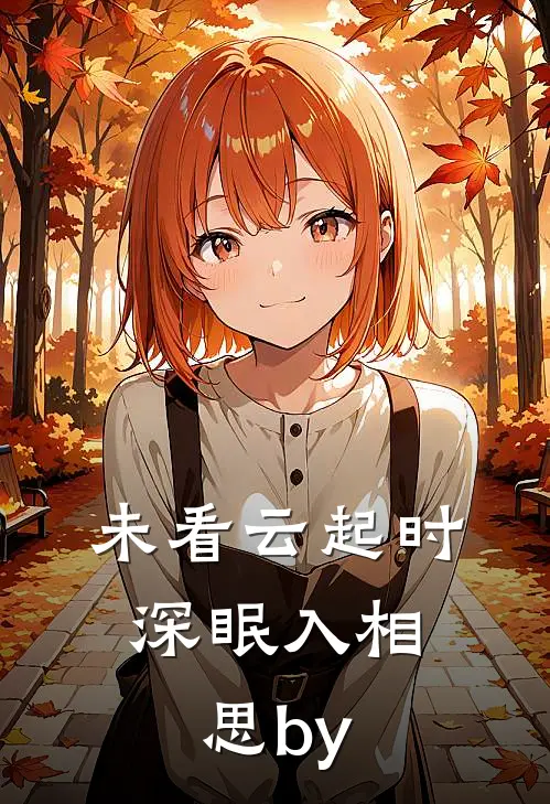 未看云起时，深眠入相思by