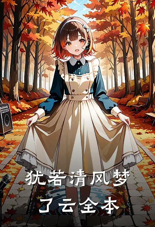 犹若清风梦了云全本