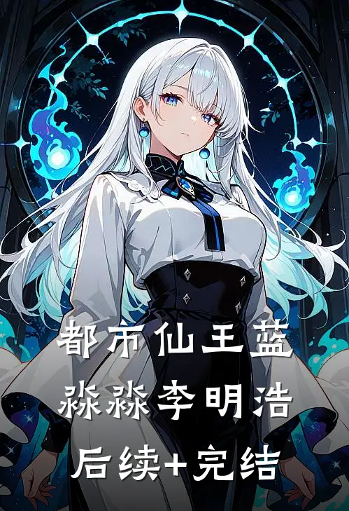 都市仙王蓝淼淼李明浩后续+完结