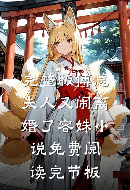 完整版傅总夫人又闹离婚了容姝小说免费阅读完节板