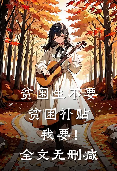 贫困生不要贫困补贴，我要！全文无删减