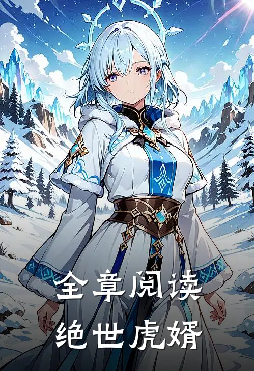 全章阅读绝世虎婿