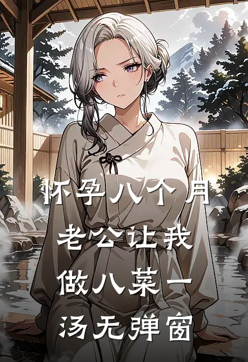 怀孕八个月，老公让我做八菜一汤无弹窗